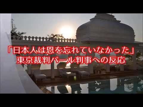 外国人「日本人は恩を忘れない」パール判事が東京裁判で見せた正義と日本との友情に海外が感動！【海外の反応】 ! ! !