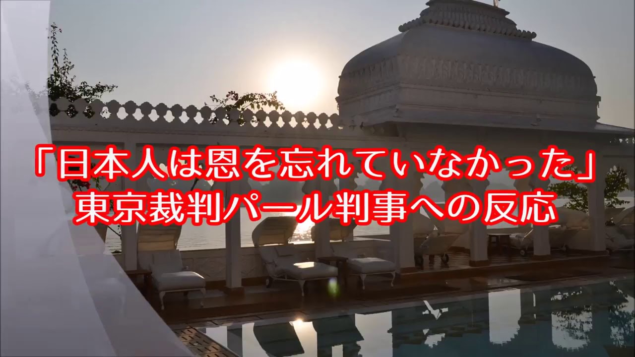 外国人「日本人は恩を忘れない」パール判事が東京裁判で見せた正義と日本との友情に海外が感動!【海外の反応】 ! ! ! YouTube 外国人「日本人は恩を忘れない」パール判事が東京裁判で見せた正義と日本との友情に海外が感動!【海外の反応】 ! ! ! YouTube