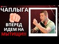 ЧАПЛЫГА: ПОСТ ЕВГЕНИЯ ШЕВЧЕНКО. 10% УКРАИНЫ. СЛЕЖКА ЗА БИГУСОМ. ВПЕРЕД НА МЫТИЩИ