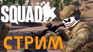 JOKERGE СНОВА ВОЗВРАЩАЕТСЯ В SQUAD