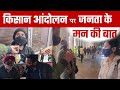 भारत बंद पर जनता के मन की बात | Public Reaction on Bharat Bandh | #FarmersProtest