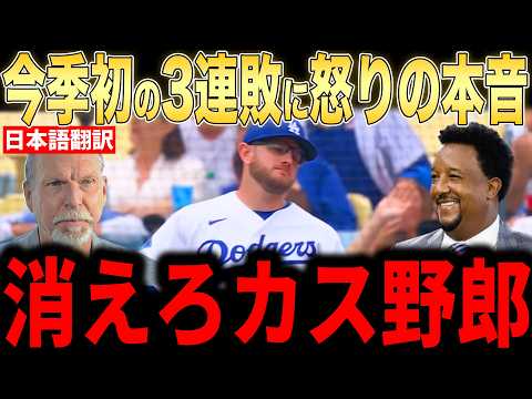 [Shohei Ohtani] A Series of Errors! Legendary Pitchers Furious Over Worst 3-Game Losing Streak of...