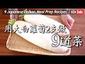 【白蘿蔔特輯】日本太太做白蘿蔔食譜9道 / 白蘿蔔各部位美味的食用方法 / 適合減肥的白蘿蔔食譜 /白蘿蔔常備菜 / Cooking Vlog
