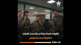 الأسد الإفريقي  المغرب يحتضن أهم مناورات حروب المستقبل