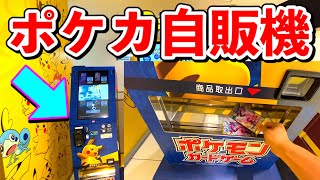 海老名saにポケモンカードの自販機がある 買って開けてみよう ポケカ 自動販売機 ポケモンスタンド Pokemon Card Youtube