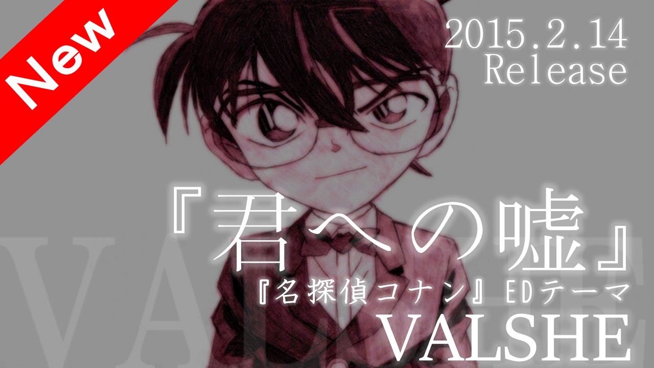 Valshe 君への嘘 アニメ 名探偵コナン エンディングテーマソング Detective Conan Case Closed Youtube