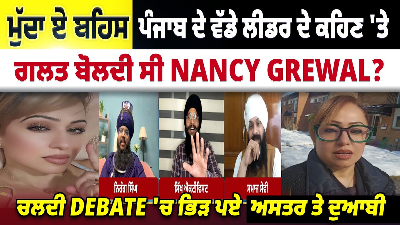Punjab ਦੇ ਵੱਡੇ Leader ਦੇ ਕਹਿਣ 'ਤੇ ਗਲਤ ਬੋਲਦੀ ਸੀ Nancy Grewal ? Mudda-E-Behas || Episode : 09
