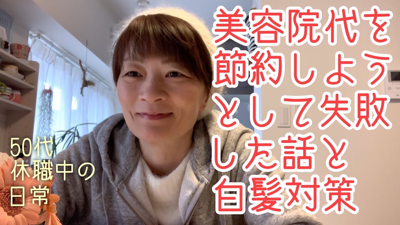 美容院代節約 失敗 激安床屋 白髪染め 白髪対策 50代 休職中 日常 Youtube