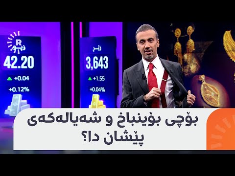 شێخی ئابووری کاتێک باسی نرخی زێڕ دەکات بۆینباخ و شەیالەکەی پێشان دەدات چاوەڕێ بکەن و پەلە مەکەن
