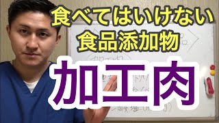 【食べてはいけない食品添加物】加工肉