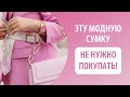 Эту модную сумку не нужно покупать ❌ #мода#liriakholdina#стиль #модныесумки #брендоваясумка #shorts