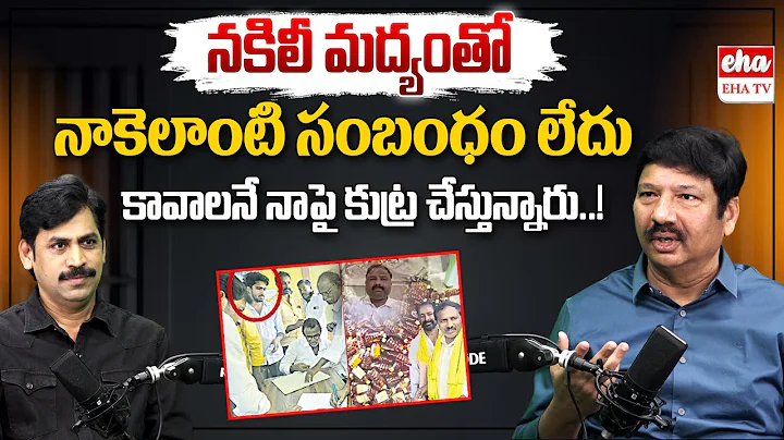 Jogi Ramesh Shocking Comments On Fake Liquor Case | Ys Jagan | CM Chandrababu | EHA TV