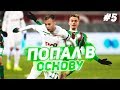 СЫГРАЛ ЗА ОСНОВУ ЛОКО // Стать Футболистом 5 серия