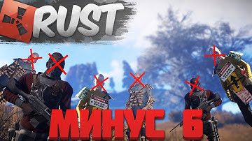 РАЗРЫВ ПЕРДАКОВ, МИНУС ШЕСТЬ И ЛУЧШИЙ АНТИРЕЙД В МИРЕ (РЕЙДЫ В РАСТ - RUST NEW RAID)