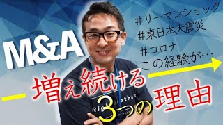 M＆A業界が今後も増える３つの理由