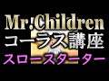 【コーラス講座】Mr.Children - スロースターター【難易度☆★★★★】