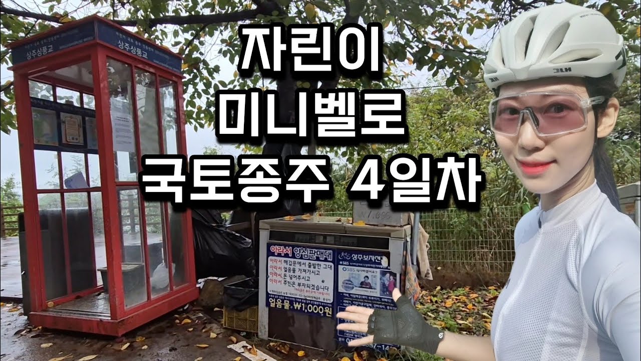 자린이 국토종주 4일차