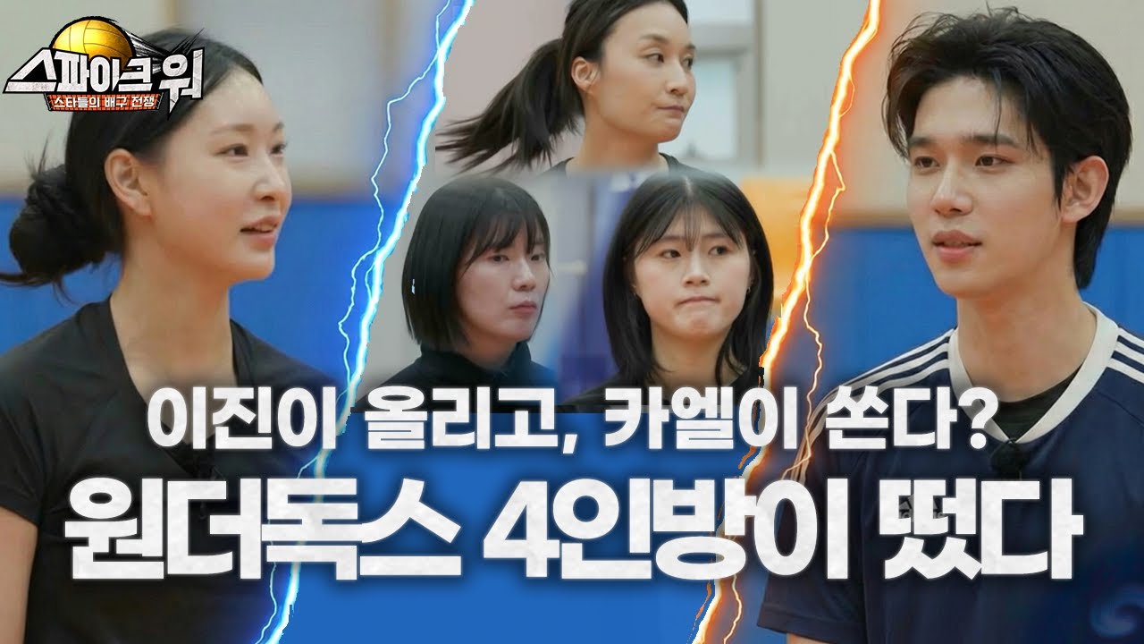 원더독스 4인방이 떴다! 특별코칭 & 미니게임  | 스파이크워 8화 - 신붐팀 특별수업