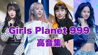 [ガルプラ] Girls Planet 999 高音集 / High note