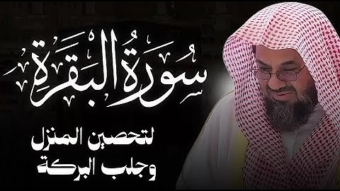 سورة البقرة كاملة فضيلة الشيخ سعود الشريم surah baqarah saud shuraim