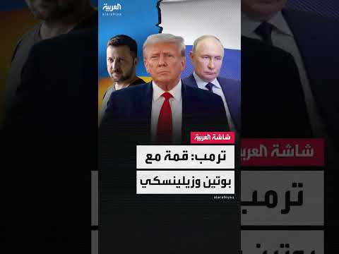 ترامب يتوقع لقاءً مع بوتين وزيلينسكي بعد زيارة موسكو
