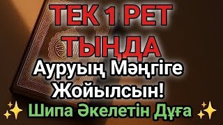 картинка: Бір рет тыңдасаң жеткілікті! Өте Әсерлі Шипа Дұғасы – Ауруың Мәңгіге Жойылсын