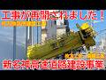 【新設】No1728 工事が再開されました！ 新名神高速道路建設事業の光景（枚方工区・高槻工区） #新名神高速道路 #新名神 #枚方換気所