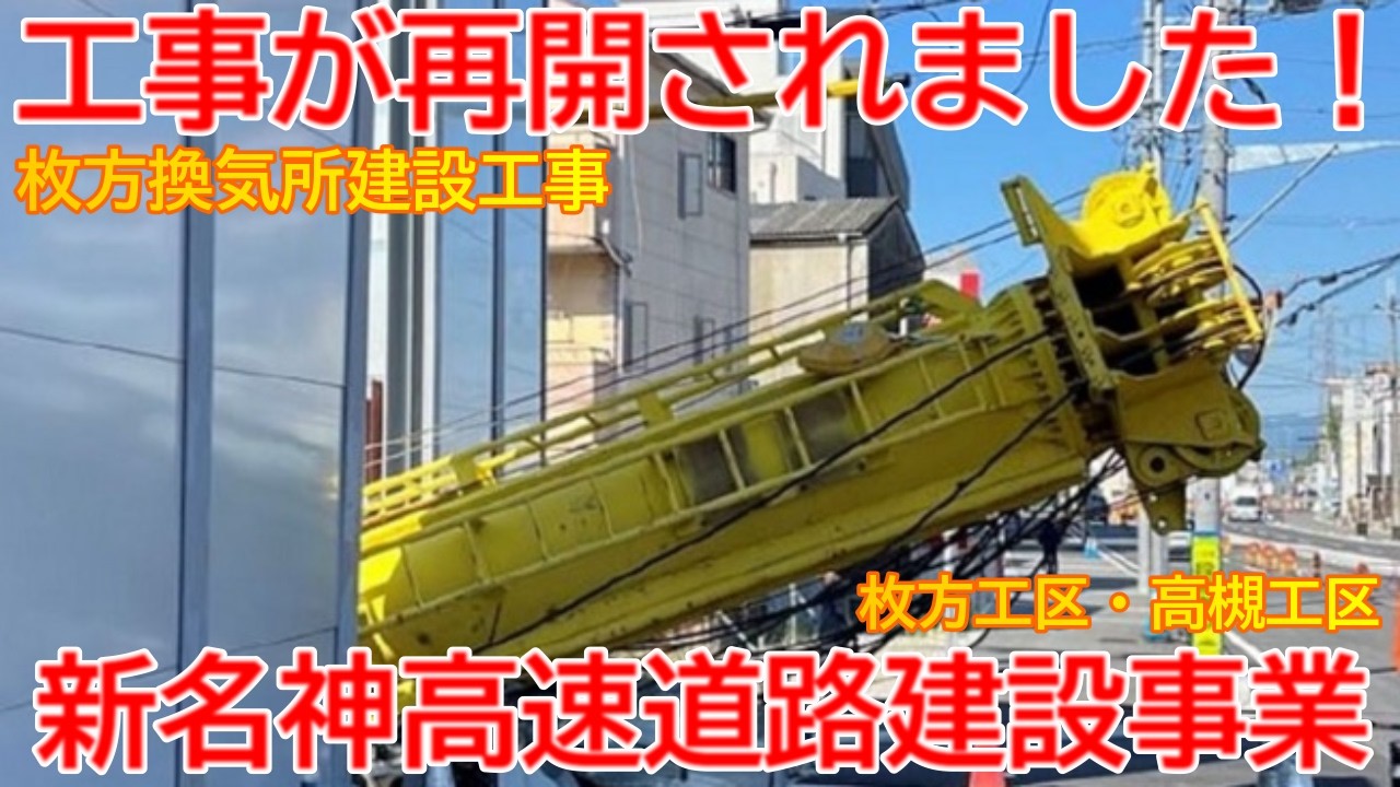 【新設】No1728 工事が再開されました！ 新名神高速道路建設事業の光景（枚方工区・高槻工区） #新名神高速道路 #新名神 #枚方換気所