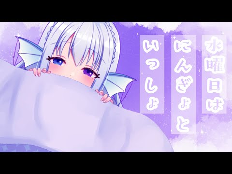 【#縦型配信】水曜日は にんぎょといっしょ30【おやすみ前の30分】