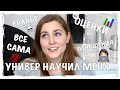 ЧЕМУ МЕНЯ НАУЧИЛ УНИВЕРСИТЕТ? | ЧТО НУЖНО ЗНАТЬ ОБ УЧЕБЕ В УНИВЕРЕ