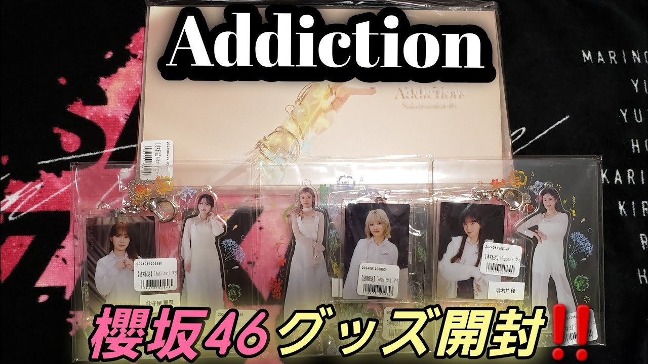 【櫻坂46】櫻坂46「Addiction」グッズ開封‼️