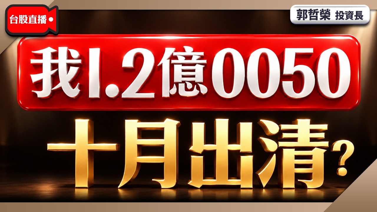【我1.2億0050 十月出清?】2026/9/30(直播)