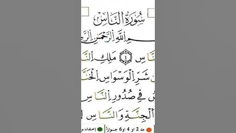 سورة الناس برواية ورش