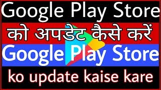 Google Play Store को अपडेट कैसे करें // Google Play Store ko update kaise kare