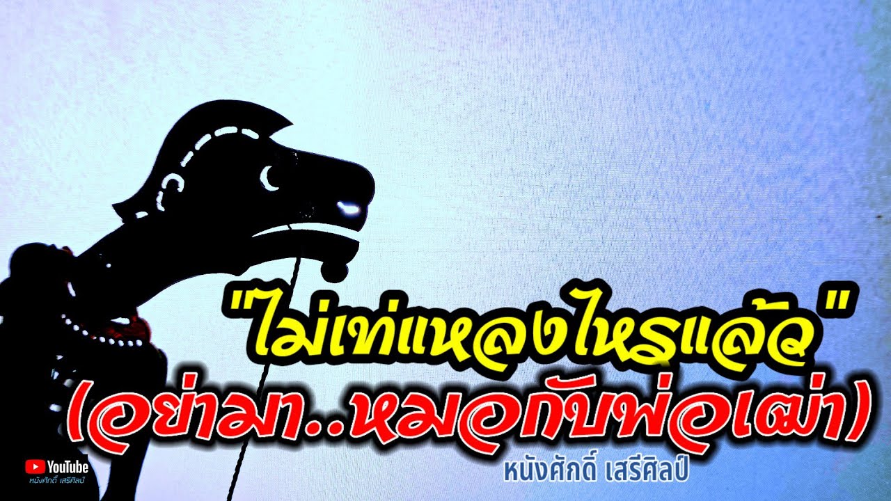 ไม่เท่แหลงไหรแล้ว (อย่ามา...หมอกับพ่อเฒ่า)