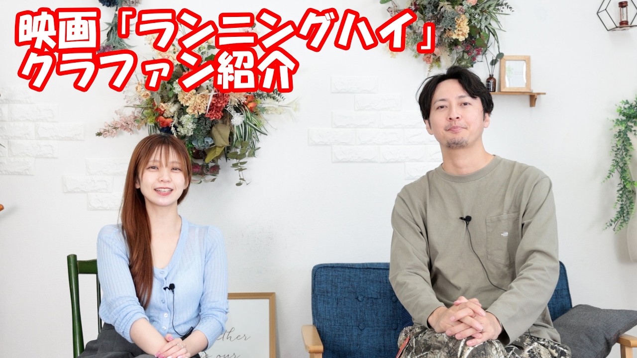 映画ランニングハイのクラファン　秋山奈々と渋江譲二の都合のいい関係 #282