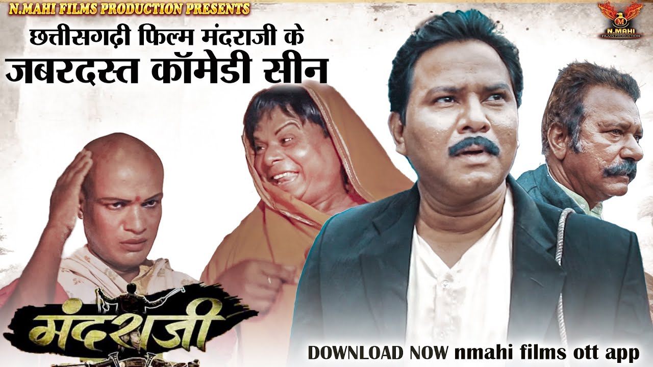 Mandraji CG Film Comedy Scene | छत्तीसगढ़ी फिल्म मंदराजी के जबरदस्त कॉमेडी सीन | Karan Khan |