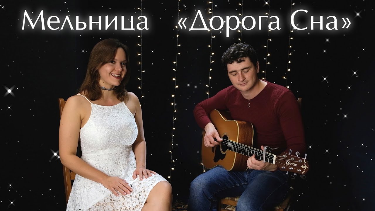Мельница - Дорога сна (кавер) - YouTube