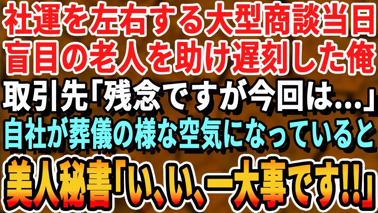 【感動する話】社運をかけた大型プロジェクトの商談当日、踏切で目の不自由な老人を助けて商談に遅刻した私。取引先「残念ですが…今回は…」→その後、ある人物が現れ【いい話・泣ける話・朗読・有料級・涙腺崩壊】