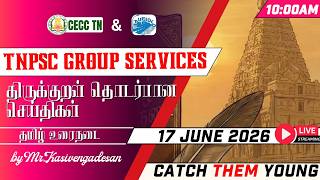 திருக்குறள் தொடர்பான செய்திகள் | TNPSC 2026–27 | LIVE Doubt Clearing Session