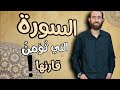 تلاوة مرئية هادئة تريح البال لسورة الطور كاملة