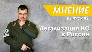 Легализация короткоствольного нарезного оружия в РФ. Мнение #1