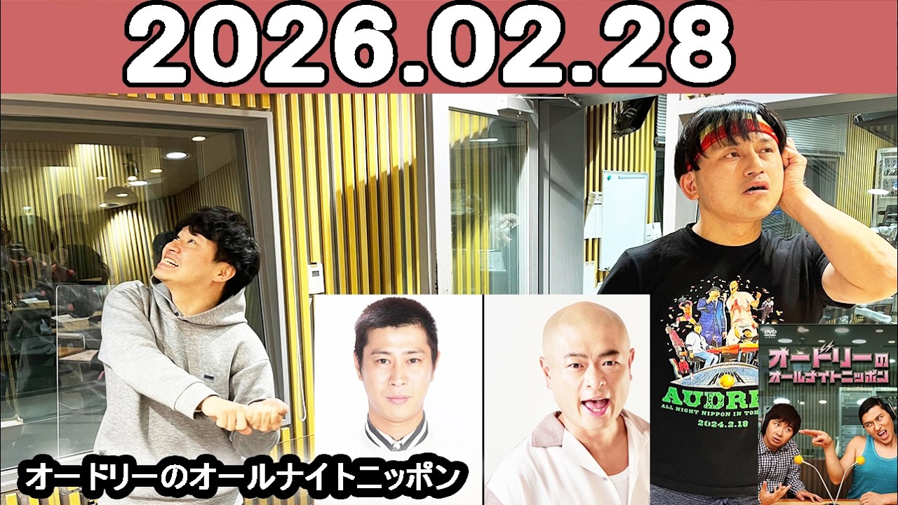 オードリーのオールナイトニッポン (若林正恭/春日俊彰) ゲスト: パンサー尾形さん,あばれる君さん   2026年02月28日