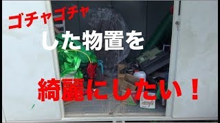 物置倉庫を整理してみる。