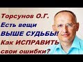 Торсунов О.Г. Есть вещи ВЫШЕ СУДЬБЫ! Как ИСПРАВИТЬ свои ошибки?