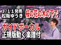 【速習】松阪ゆうき 桜の花の意の下で0 ガイドボーカル正規版動く楽譜付き