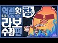 【엠프리스셸-명등】 솔플/ 궁극기에는 귀환옥! 나나+제노지바 참렬탄 라이트보우건 · 역전왕 나나-테스카토리 수렵편 [몬스터헌터 월드/MHW]