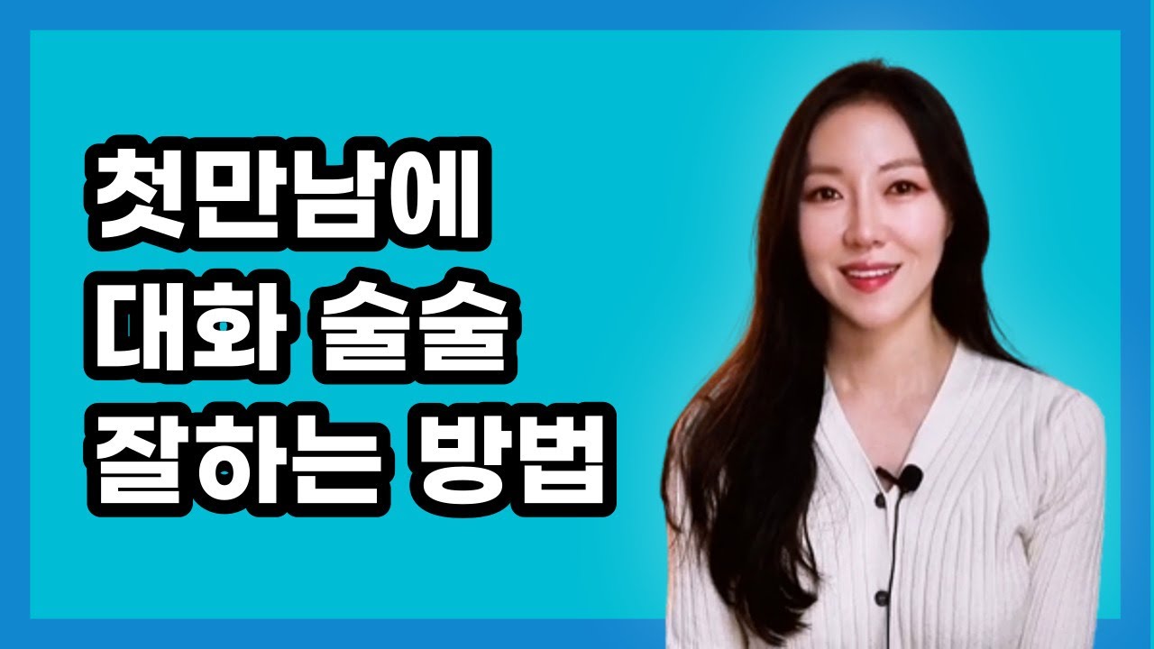 처음 만난 사람과 재미있게 대화하는 법 - YouTube