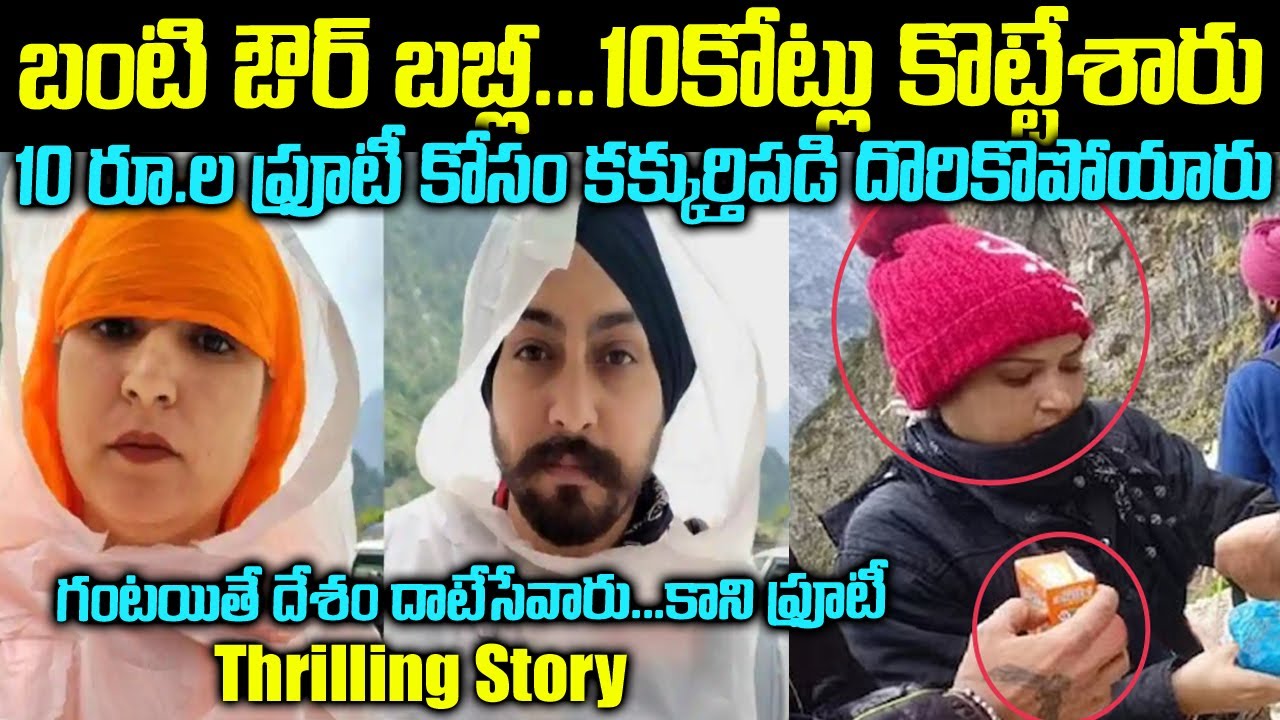 10కోట్లు కొట్టేసి 10 Rs ఫ్రూటీ కోసం దొరికిపోయారు...Daku Hasina Frooty story | Mr.Venkat Waves 