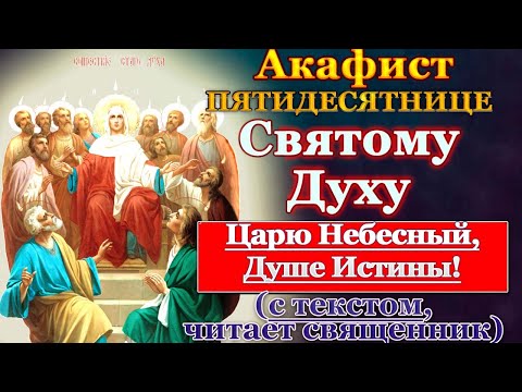 Акафист Святому Духу, Пятидесятница, молитва Царю Небесный